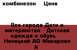 MonnaLisa  комбинезон  › Цена ­ 5 000 - Все города Дети и материнство » Детская одежда и обувь   . Ненецкий АО,Макарово д.